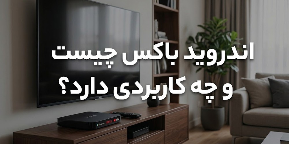 اندروید باکس چیست و چه کاربردی دارد؟