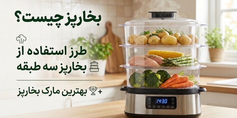 بخارپز چیست؟ طرز استفاده از بخارپز سه طبقه + بهترین مارک بخارپز