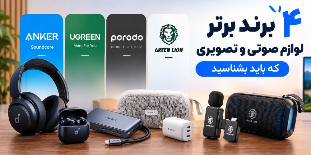 ۴ برند برتر لوازم صوتی و تصویری که باید بشناسید