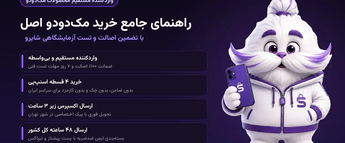 راهنمای خرید مک دودو اصل در ایران؛ از روی میز تست شایاتل
