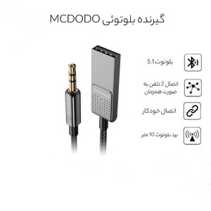 گیرنده بلوتوث موزیک مک دودو مدل CA-8700