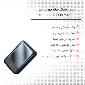 پاوربانک مک دودو مدل MC-502 ظرفیت 20000 میلی آمپر ساعت
