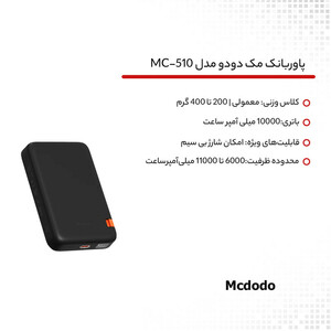 پاوربانک مک دودو مدل MC-510 ظرفیت 10000 میلی آمپر ساعت