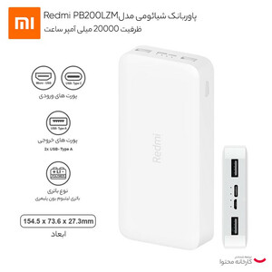 پاوربانک 18 وات شیائومی مدل Redmi PB200LZM ظرفیت 20000 میلی آمپر ساعت