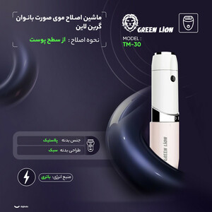 ماشین اصلاح موی صورت بانوان گرین لاین مدل GNFHRRVR TM-30