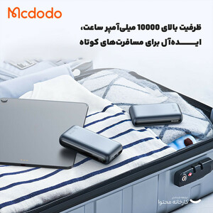 پاوربانک مک دودو مدل MC-453 ظرفیت 10000 میلی آمپر ساعت