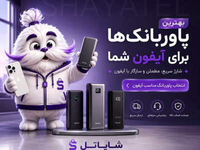 بهترین پاوربانک برای آیفون (راهنمای انتخاب سریع + پیشنهاد شایرو)