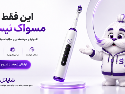 آیا خرید مسواک برقی ارزش دارد؟