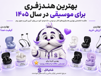 بهترین هندزفری برای موسیقی، مکالمه و استفاده روزمره در سال ۱۴۰۵ | راهنمای خرید تخصصی از شایاتل