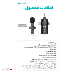 میکروفن یقه ای کوتتسی مدل 74002
