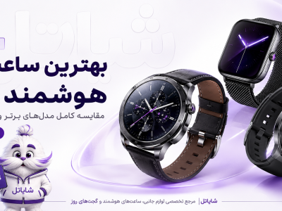 بهترین ساعت هوشمند ۱۴۰۵ | خرید ساعت هوشمند از شایاتل با بهترین قیمت بازار