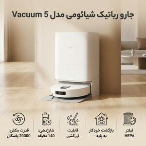 جارو رباتیک شیائومی مدل Vacuum 5
