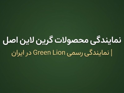 خرید محصولات گرین لاین اصل | نمایندگی رسمی Green Lion در ایران (شایاتل) + ارسال فوری