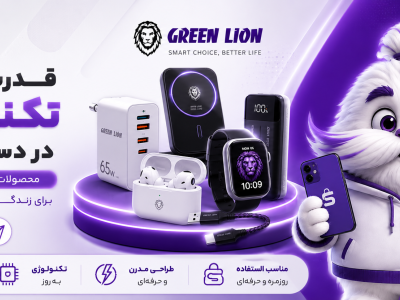 خرید محصولات گرین لاین اصل | نمایندگی رسمی Green Lion در ایران (شایاتل) + ارسال فوری