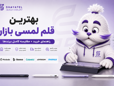 بهترین قلم لمسی بازار ۲۰۲۶ | راهنمای خرید قلم لمسی آیپد، تبلت و موبایل (مقایسه + انتخاب هوشمند شایاتل)