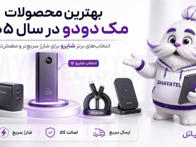 مک‌دودو اصل را از کجا بخریم؟