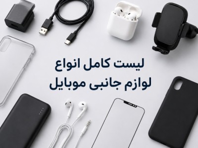 لیست انواع لوازم جانبی موبایل؛ 10 لوازم ضروری که باید بشناسید