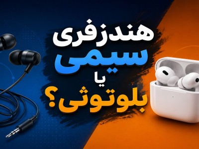 هندزفری سیمی یا بلوتوثی؟ مقایسه کامل برای انتخاب بهتر