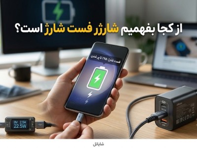 از کجا بفهمیم شارژر فست شارژ است؟