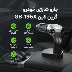 جارو شارژی خودرو گرین لاین مدل GB-196X با باتری 6000mAh، موتور 95 وات، قابلیت باد کردن، سه حالت تنظیم سرعت و شارژ سریع 2 ساعته