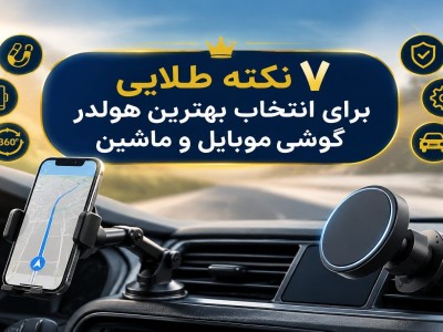 ۷ نکته طلایی برای انتخاب بهترین هولدر گوشی موبایل و ماشین در ۱۴۰۵