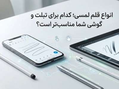 انواع قلم لمسی؛ کدام برای تبلت و گوشی شما مناسب‌تر است؟