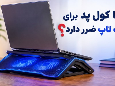 آیا کول پد برای لپ تاپ ضرر دارد؟
