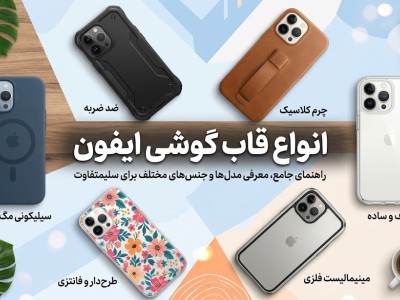 انواع قاب گوشی ایفون؛ مدل‌های ترند کدامند؟