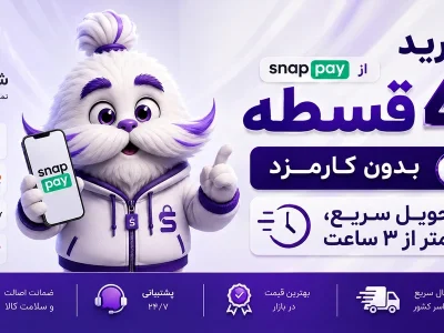 خرید قسطی لوازم جانبی از اسنپ پی؛ ۴ قسط بدون سود و کارمزد