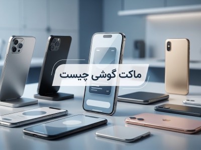 ماکت گوشی چیست و چرا طرفدار دارد؟