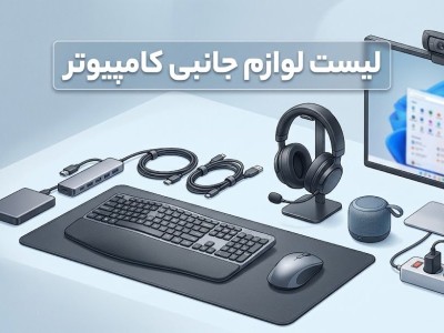 لیست لوازم جانبی کامپیوتر؛ 10 تا از مهم‌ترین‌ها!