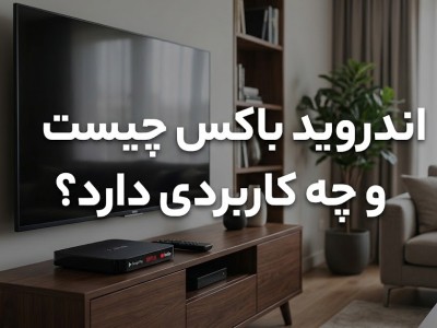 اندروید باکس چیست و چه کاربردی دارد؟