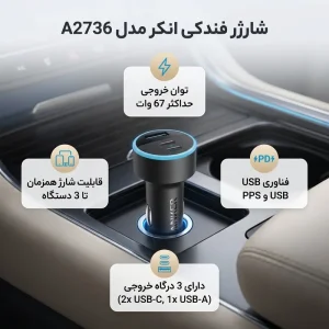 شارژر فندکی 67 وات انکر مدل A2736.webp