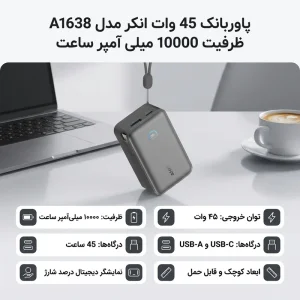 پاوربانک 45 وات انکر مدل A1638.webp