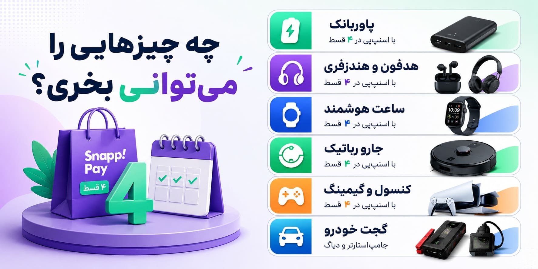 اینفوگرافیک خرید قسطی لوازم جانبی از اسنپ پی