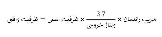 فرمول محاسبه ظرفیت واقعی پاور بانک