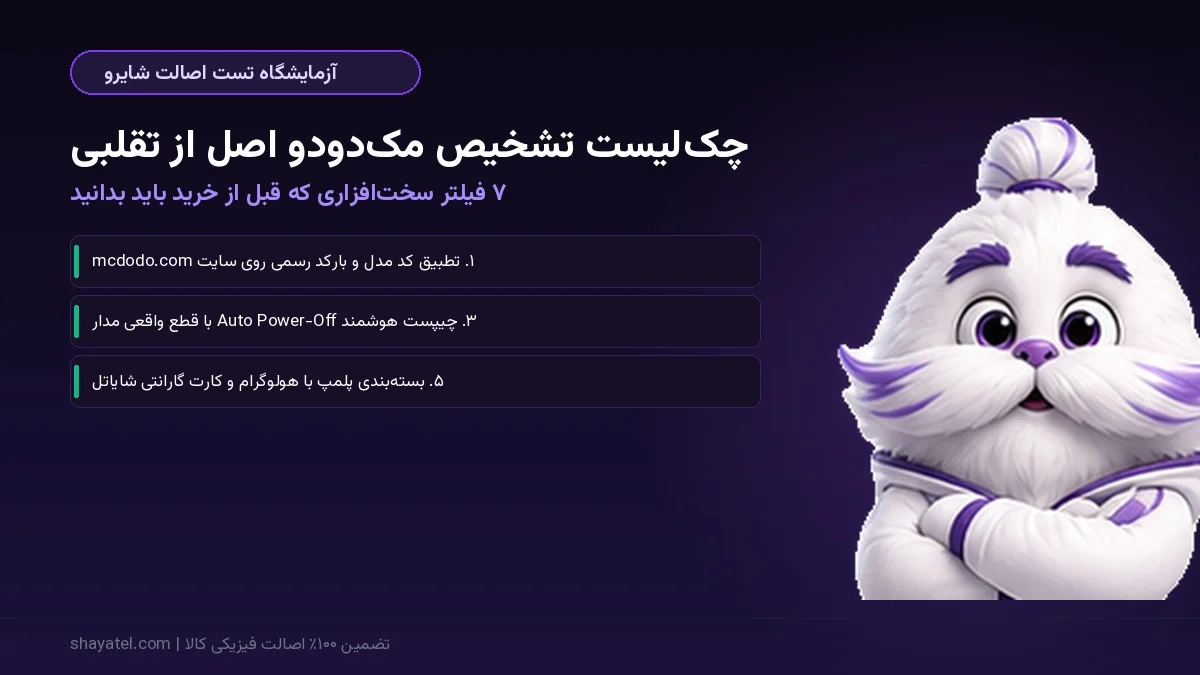 چک لیست تشخیص مک دودو اصل از تقلبی توسط شایرو