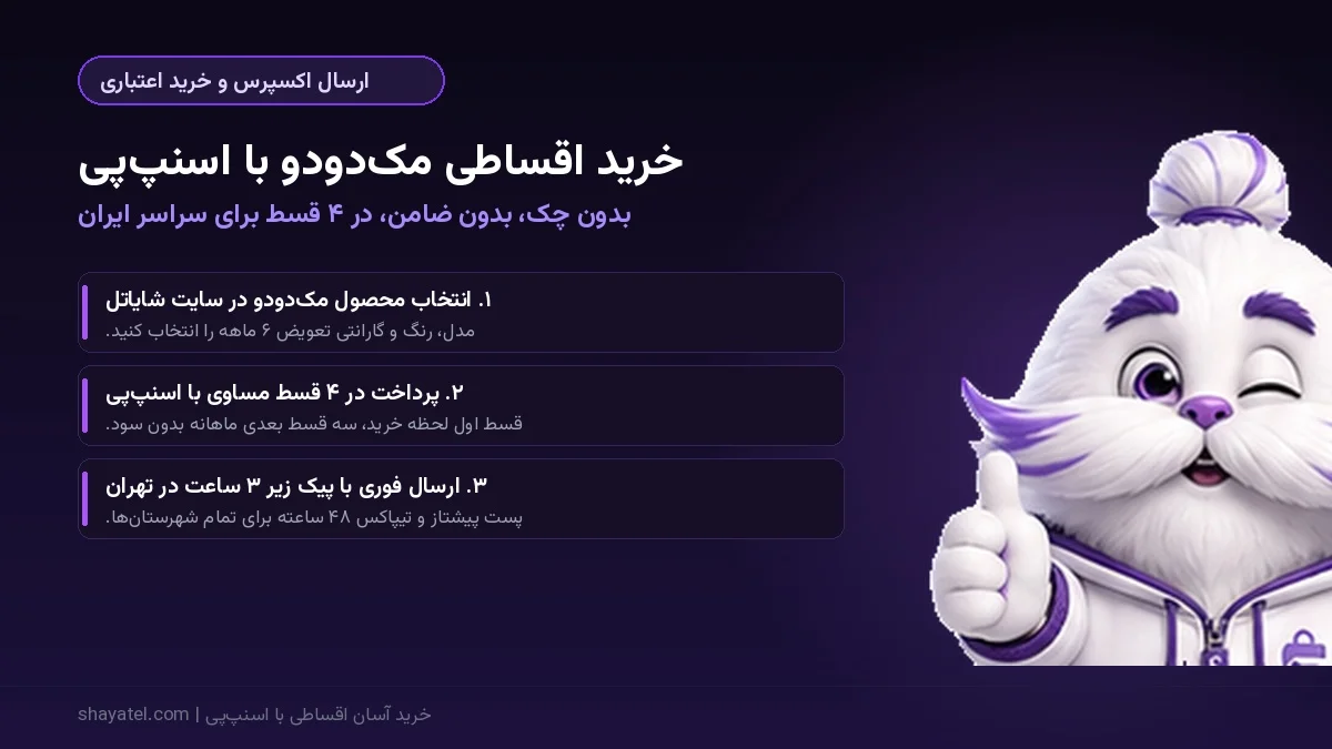 ارسال زیر ۳ ساعت تهران و خرید ۴ قسطی اسنپ پی محصولات مک دودو از شایاتل