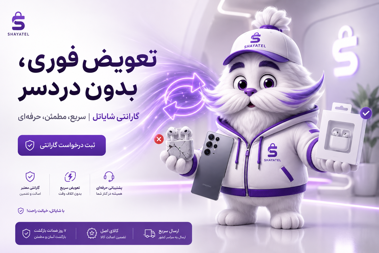 گارانتی شایاتل