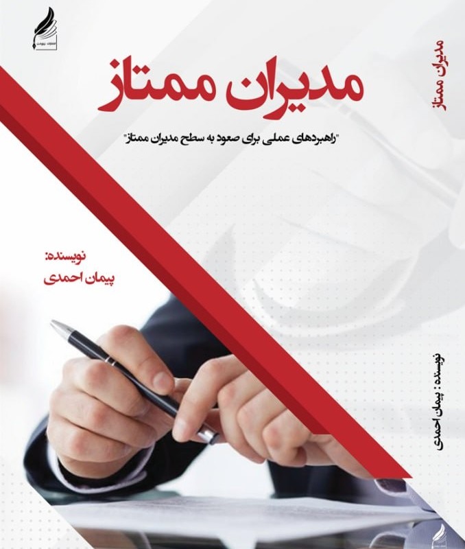 مدیران ممتاز