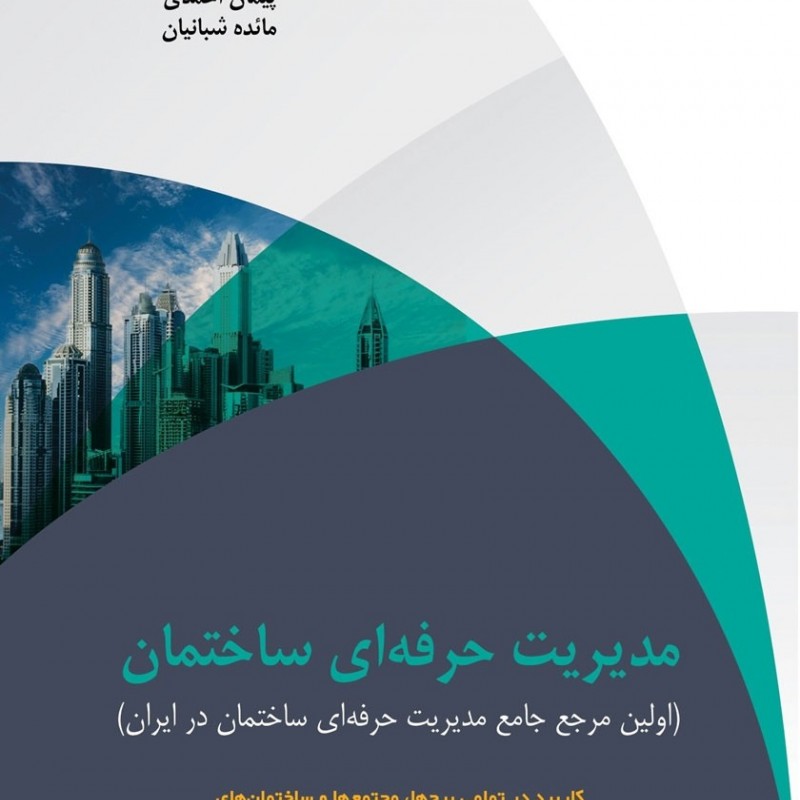 مدیریت حرفه ای ساختمان