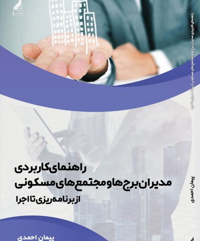 راهنمای کاربردی مدیران برج‌ها و مجتمع‌های مسکونی:  از برنامه‌ریزی تا اجرا