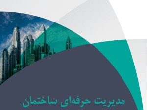 رهایی از دغدغه های آپارتمان نشینی