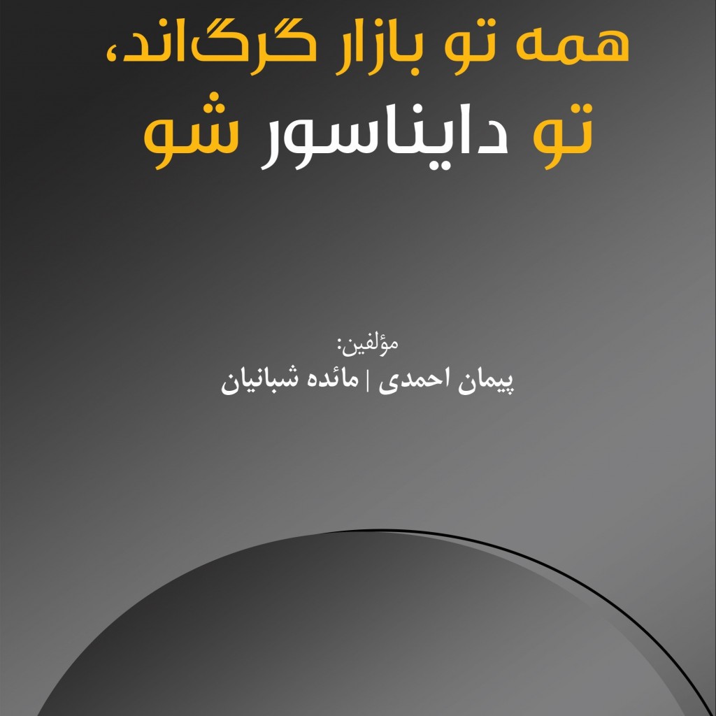 آیا شما هم در جستجوی راهی برای تبدیل شدن به یک کارآفرین موفق و پیشرو در دنیای پرچالش کسب‌وکار هستید؟ آیا می‌خواهید از رقبای خود پیشی بگیرید و به یک دایناسور قدرتمند در بازار تبدیل شوید؟ اگر پاسخ شما مثبت است، این کتاب به شما کمک می‌کند تا در این مسیر هیجان‌انگیز و چالش‌برانگیز، به قله‌های موفقیت دست یابید!