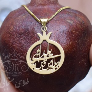 پلاک طلا انار شعر "بیا ماه من و یلدای من باش"