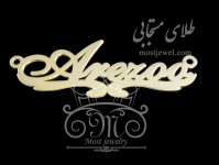 پلاک اسم آرزو