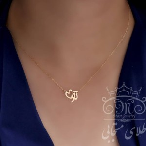 گردنبند تو