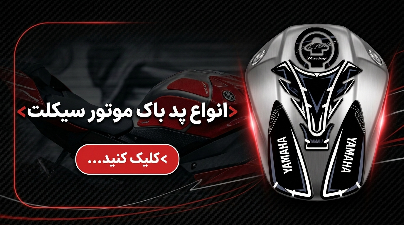 انواع پد باک موتور سیکلت 