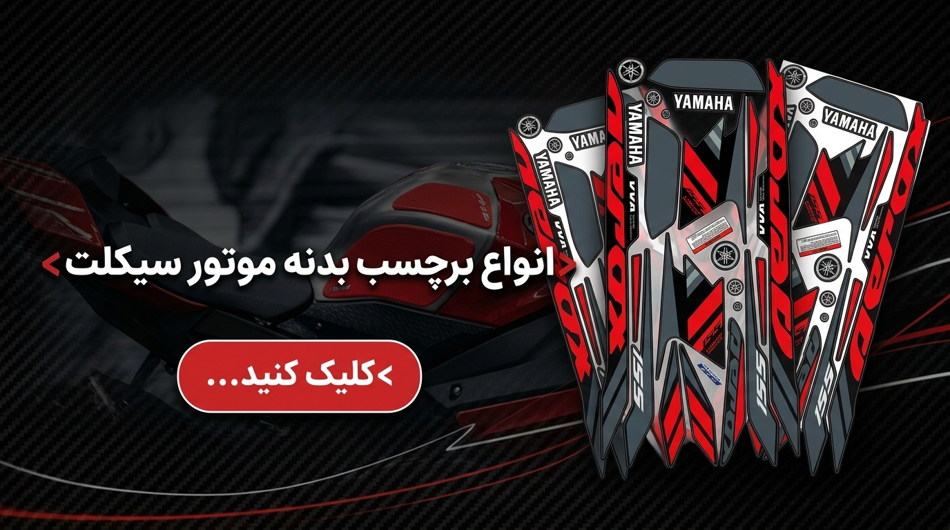 انواع برچسب موتور سیکلت