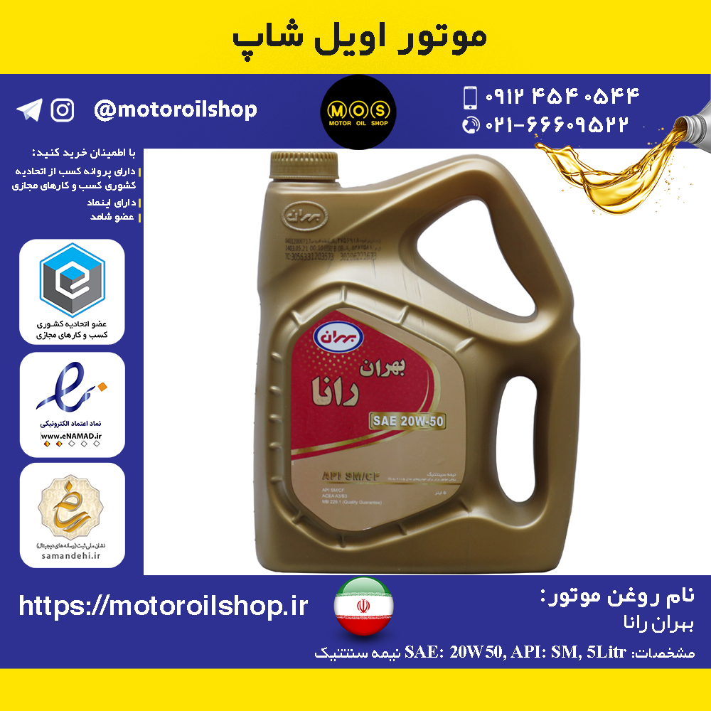 روغن موتور بنزینی بهران رانا 20W50, SM حجم 5 لیتر